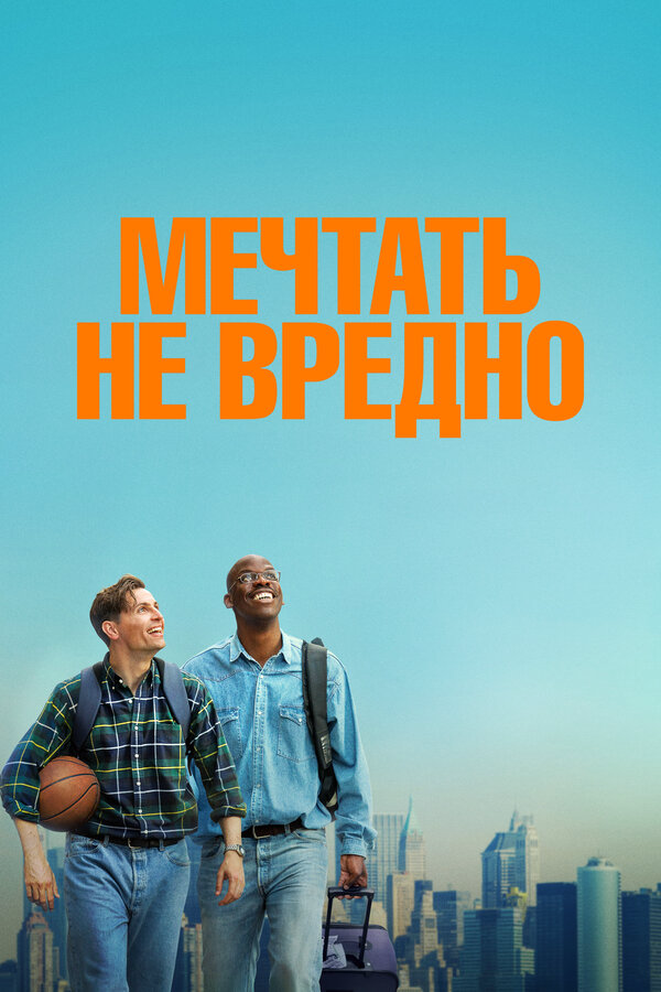 Мечтать не вредно